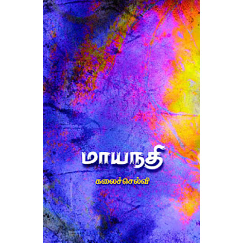 மாயநதி, கலைச்செல்வி, யாவரும் பப்ளிஷர்ஸ்