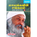 மாயங்களின் சங்கமம் (பாகம் 1), ஓஷோ, கவிதா வெளியீடு