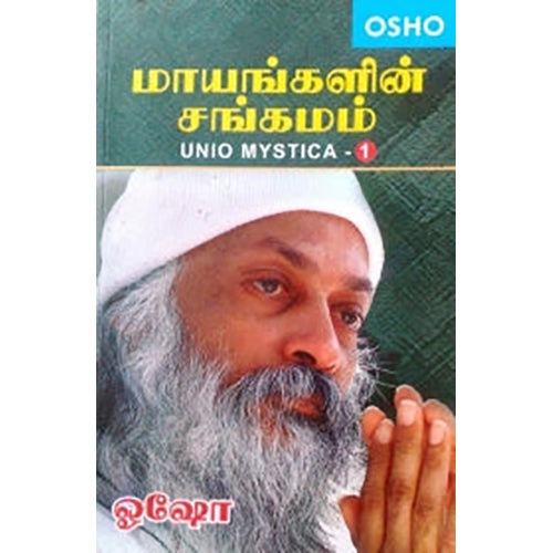 மாயங்களின் சங்கமம் (பாகம் 1), ஓஷோ, கவிதா வெளியீடு