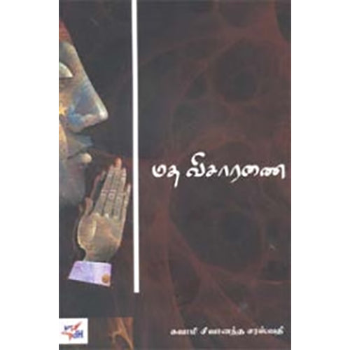 மத விசாரணை, சுவாமி சிவானந்த சரஸ்வதி, நியூ செஞ்சுரி புக் ஹவுஸ்