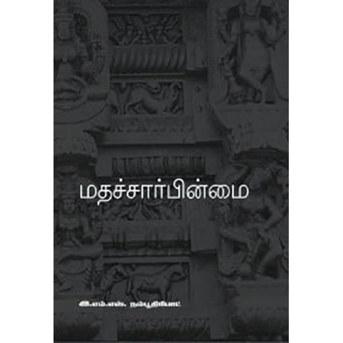 மதச்சார்பின்மை, இ.எம்.எஸ்.நம்பூதிரிபாட், பாரதி புத்தகாலயம்