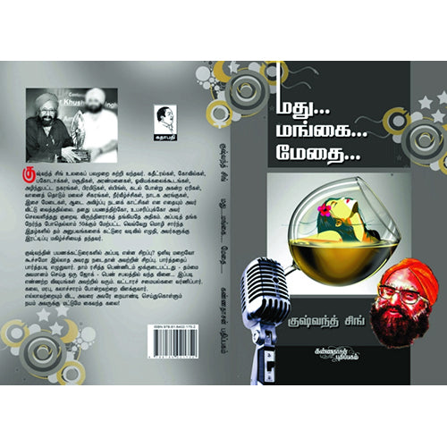 மது மங்கை மேதை,  குஷ்வந்த் சிங், கண்ணதாசன் பதிப்பகம்