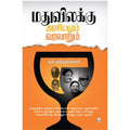 மதுவிலக்கு அரசியலும் வரலாறும், ஆர்.முத்துக்குமார், சிக்ஸ்த்சென்ஸ்
