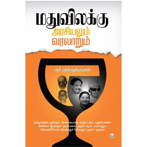மதுவிலக்கு அரசியலும் வரலாறும், ஆர்.முத்துக்குமார், சிக்ஸ்த்சென்ஸ்