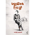 மதுமேக ஊழி, வசந்த் முருகன், யாவரும் பப்ளிஷர்ஸ்