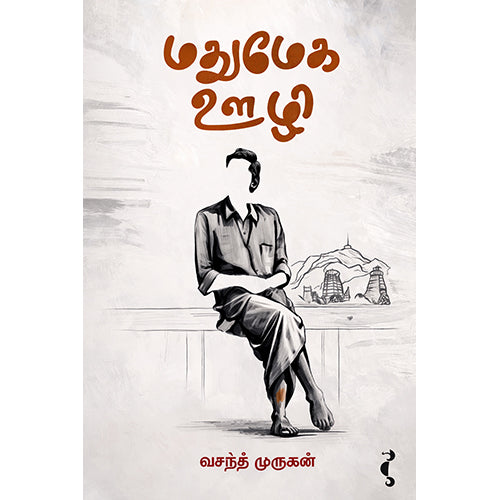 மதுமேக ஊழி, வசந்த் முருகன், யாவரும் பப்ளிஷர்ஸ்