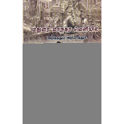 மதுரை மாநகர வெளியில் - அறிந்ததும் அறியாததும், ந.முருகேச பாண்டியன், நியூ செஞ்சுரி புக் ஹவுஸ்