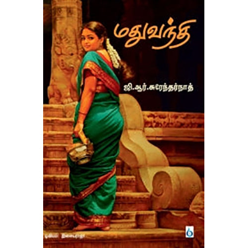 மதுவந்தி, ஜி.ஆர்.சுரேந்தர்நாத், சிக்ஸ்த்சென்ஸ்
