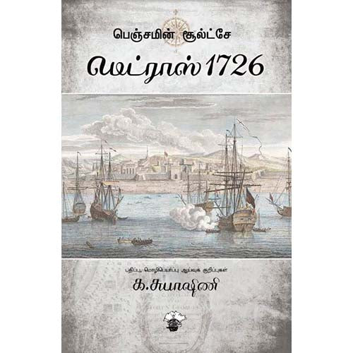 மெட்ராஸ் 1726, பெஞ்சமின் சூல்ட்சே, க.சுபாஷினி , காலச்சுவடு பதிப்பகம்