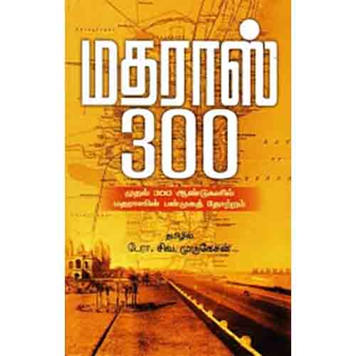 மதராஸ் 300, சிவ.முருகேசன் , சந்தியா பதிப்பகம்