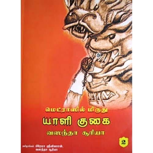 மெட்ராஸில் மிருது யாளி குகை (பாகம் 2), வஸந்தா சூரியா, பிரேமா ஸ்ரீனிவாசன் , காலச்சுவடு பதிப்பகம்