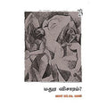 மதுர விசாரம், மணி எம்.கே.மணி, யாவரும் பப்ளிஷர்ஸ்
