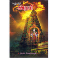மதுரை அரசி, இந்திரா செளந்தர்ராஜன், திருமகள் நிலையம்