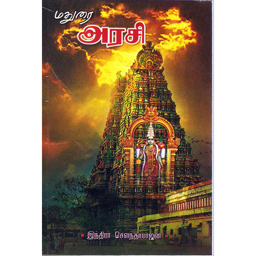 மதுரை அரசி, இந்திரா செளந்தர்ராஜன், திருமகள் நிலையம்