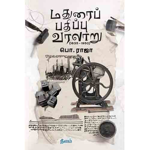 மதுரைப் பதிப்பு வரலாறு (1835-1950), பொ.ராஜா, நீலம் பதிப்பகம்