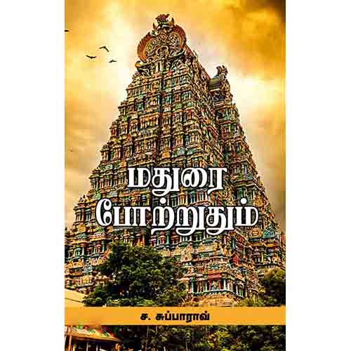 மதுரை போற்றுதும், ச.சுப்பாராவ், சந்தியா பதிப்பகம்