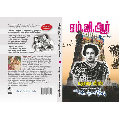மதுரை வீரன் (வசனம் - பாடல்கள்), கண்ணதாசன், கண்ணதாசன் பதிப்பகம்