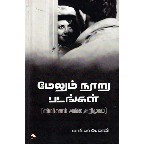 மேலும் நூறு படங்கள்(விமர்சனம் அல்ல அறிமுகம்), மணி எம்.கே.மணி, பாரதி புத்தகாலயம்