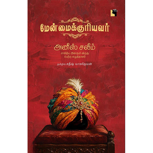மேன்மைக்குரியவர், அனீஸ் சலீம், சதீஷ் வாசுதேவன் , எதிர் வெளியீடு