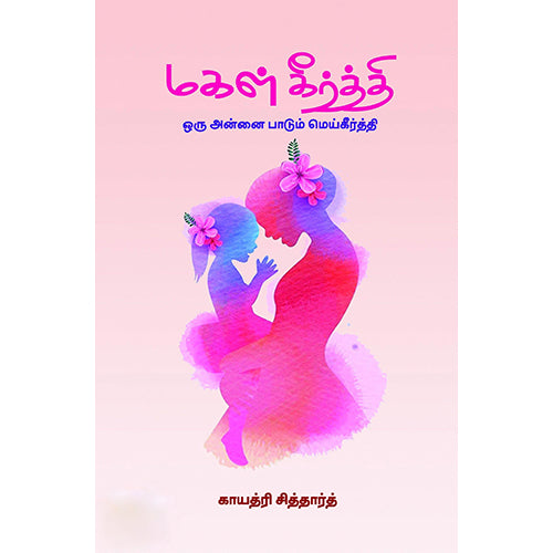 மகள் கீர்த்தி, காயத்ரி சித்தார்த், பாரதி புத்தகாலயம்