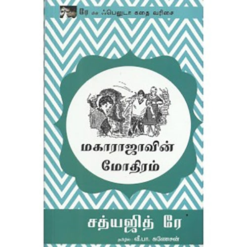 மகாராஜாவின் மோதிரம், சத்யஜித் ரே, பாரதி புத்தகாலயம்