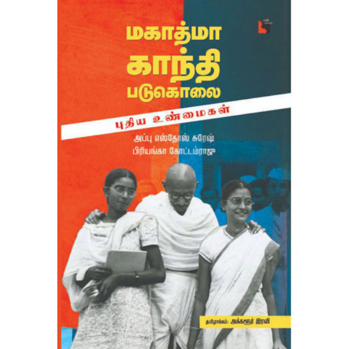மகாத்மா காந்தி படுகொலை: புதிய உண்மைகள், அப்பு எஸ்தோஸ் சுரேஷ், பிரியங்கா கோட்டம்ராஜு, அக்களூர் இரவி, எதிர் வெளியீடு