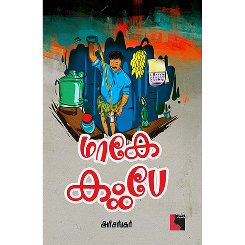 மாகே கஃபே, அரிசங்கர், எதிர் வெளியீடு