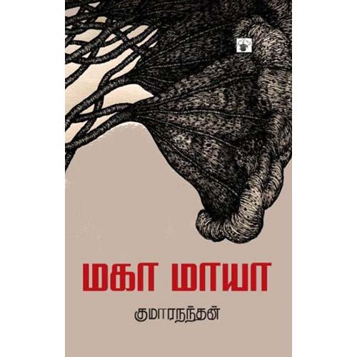மகா மாயா, குமாரநந்தன், காலச்சுவடு பதிப்பகம்
