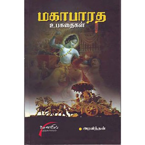மகாபாரத உபகதைகள், அரவிந்தன், சிக்ஸ்த்சென்ஸ்
