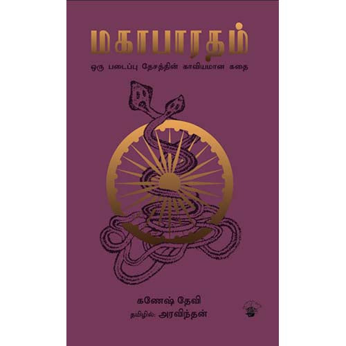 மகாபாரதம: ஒரு படைப்பு தேசத்தின் காவியமான கதை, கணேஷ் தேவி, அரவிந்தன் , காலச்சுவடு பதிப்பகம்