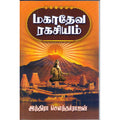 மகாதேவ ரகசியம், இந்திரா செளந்தர்ராஜன், திருமகள் நிலையம்