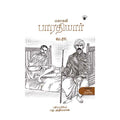 மகாகவி பாரதியார்(வ.ரா.), வ.ரா., காலச்சுவடு பதிப்பகம்