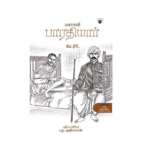 மகாகவி பாரதியார்(வ.ரா.), வ.ரா., காலச்சுவடு பதிப்பகம்