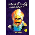 மகாகவி பாரதி பார்வைகள் (இரு தொகுதிகள்), கவிதா வெளியீடு