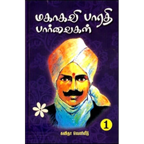 மகாகவி பாரதி பார்வைகள் (இரு தொகுதிகள்), கவிதா வெளியீடு