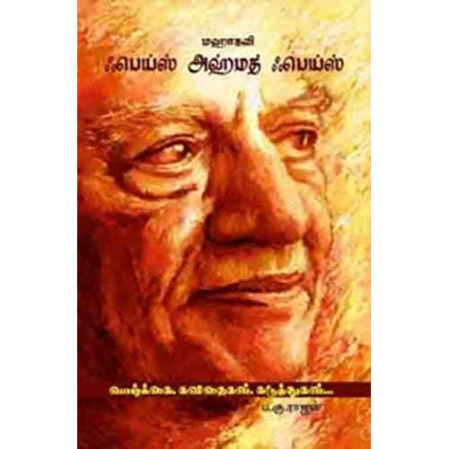 மஹாகவி ஃபெய்ஸ் அஹ்மத் ஃபெய்ஸ், ப.கு.ராஜன், பாரதி புத்தகாலயம்