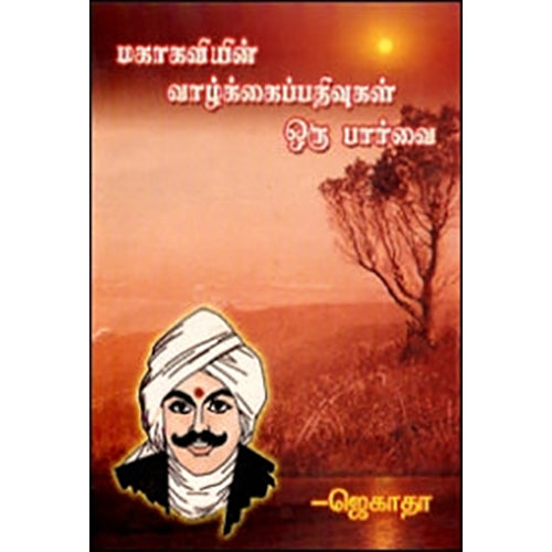 மகாகவியின் வாழ்க்கைப்பதிவுகள் ஒரு பார்வை, ஜெகாதா, கவிதா வெளியீடு