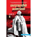 மகாராஜாவின் பயணங்கள், கிழக்கு பதிப்பகம்