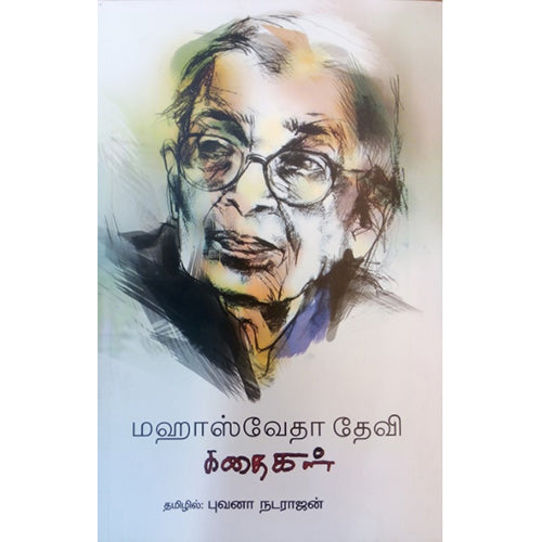 மஹாஸ்வேதா தேவி கதைகள், புவனா நடராஜன் , பாரதி புத்தகாலயம்