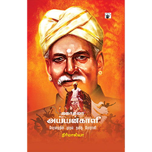 மகாத்மா அய்யன்காளி, நிர்மால்யா, காலச்சுவடு பதிப்பகம்