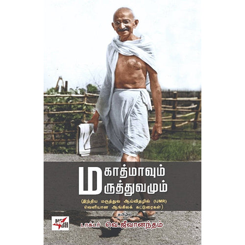 மகாத்மாவும் மருத்துவமும்