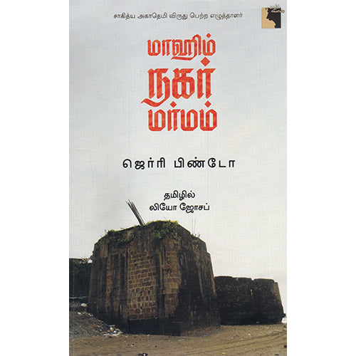 மாஹிம் நகர் மர்மம், ஜெர்ரி பிண்டோ, லியோ ஜோசப், எதிர் வெளியீடு