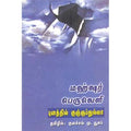 மஹ்ஷர் பெருவெளி, புனத்தில் குஞ்ஞப்துல்லா, குளச்சல் மு.யூசுப் , காலச்சுவடு பதிப்பகம்