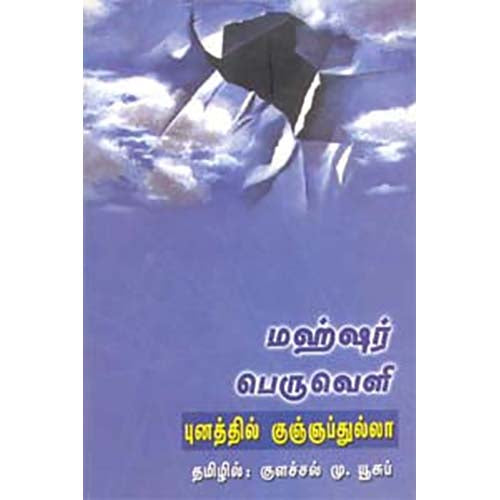 மஹ்ஷர் பெருவெளி, புனத்தில் குஞ்ஞப்துல்லா, குளச்சல் மு.யூசுப் , காலச்சுவடு பதிப்பகம்