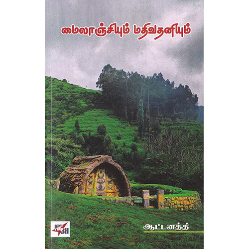 மைலாஞ்சியும் மதிவதனியும், ஆட்டனத்தி, நியூ செஞ்சுரி புக் ஹவுஸ்