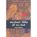 மையத்தைப் பிரிகிற நீர் வட்டங்கள், கலாப்ரியா, சந்தியா பதிப்பகம்