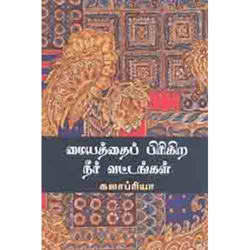 மையத்தைப் பிரிகிற நீர் வட்டங்கள், கலாப்ரியா, சந்தியா பதிப்பகம்