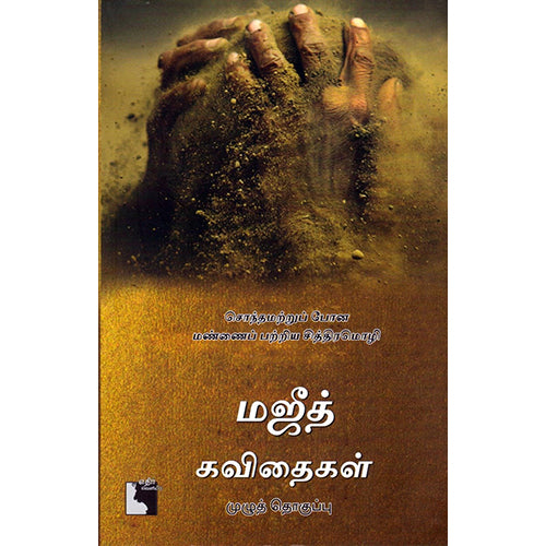 மஜீத் கவிதைகள், மஜித், எதிர் வெளியீடு