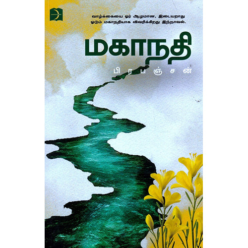 மகாநதி, பிரபஞ்சன், டிஸ்கவரி புக் பேலஸ்