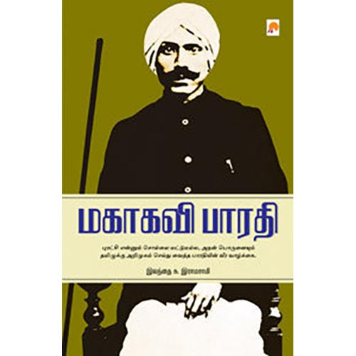 மகாகவி பாரதியார்